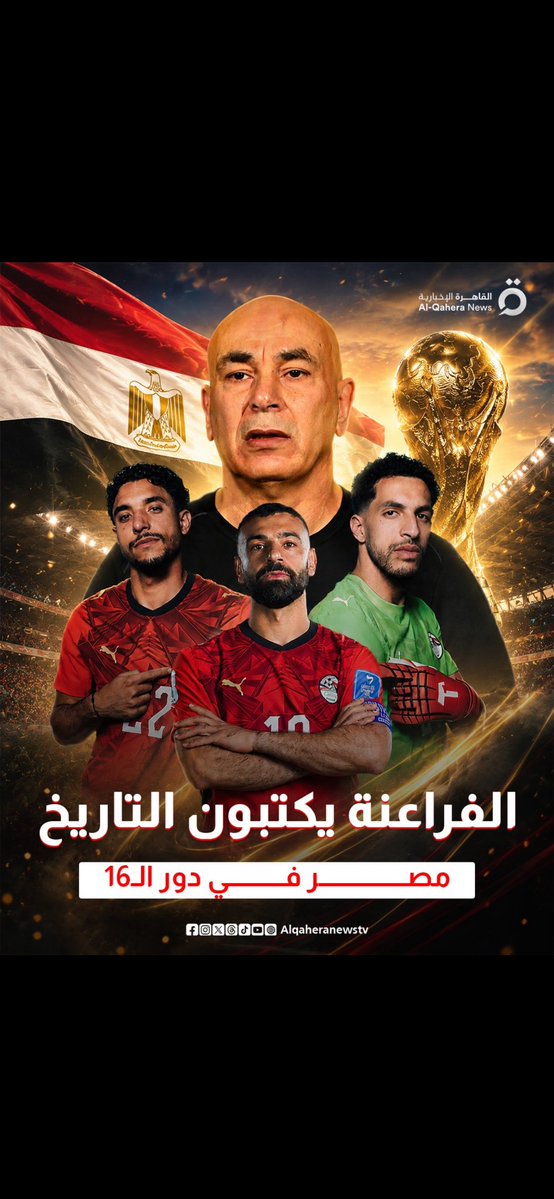 woo1231233ii's tweet photo. انهم أحفاد من بنو احد عجائب الدنياء السبع ياساده انهم ابناء مصر العزه لبطوله هاهم يسطرون معجزتهم الكرويه ويتأهلون لدور ال ١٦ بكل جداره ف هنياء لك يامصر باابنائك والف الف مبروك النصر والفوز https://t.co/716ANkUBJ6