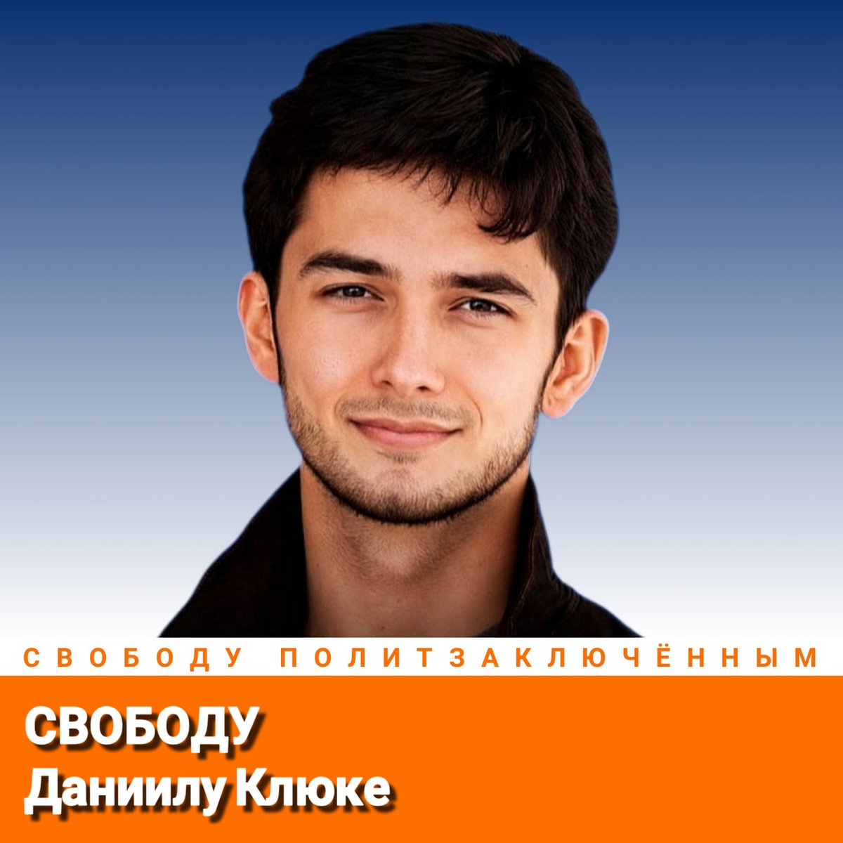AlexeyTikhiy's tweet photo. Свободу Даниилу Клюке!
Свободу политзаключённым!
#СвободуПолитзаключённым https://t.co/YjSBHgCZzH