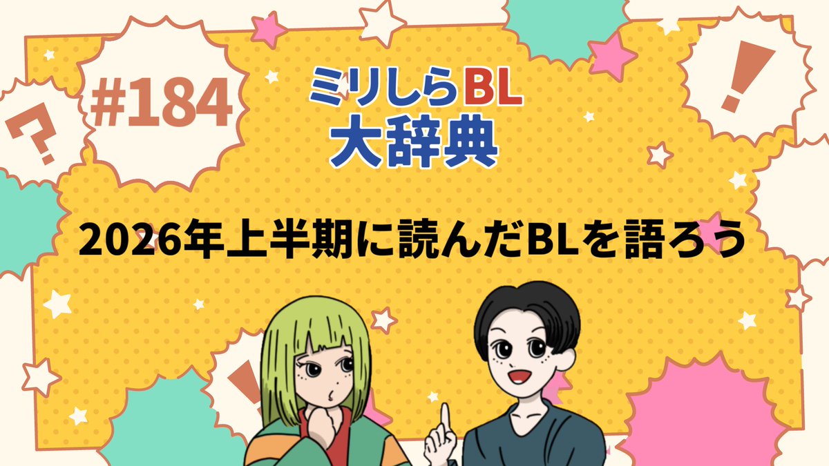 MillishiraBL's tweet photo. #ミリしらBL 更新！今回は2026年上半期に読んだBL作品について語ります！

■ Spotify: https://t.co/7D8VKDILTV
■ Apple Podcast: https://t.co/yddIO5vmJF
■ YouTube: https://t.co/j4Kn4qH8R1 https://t.co/7YhyiVdTh7