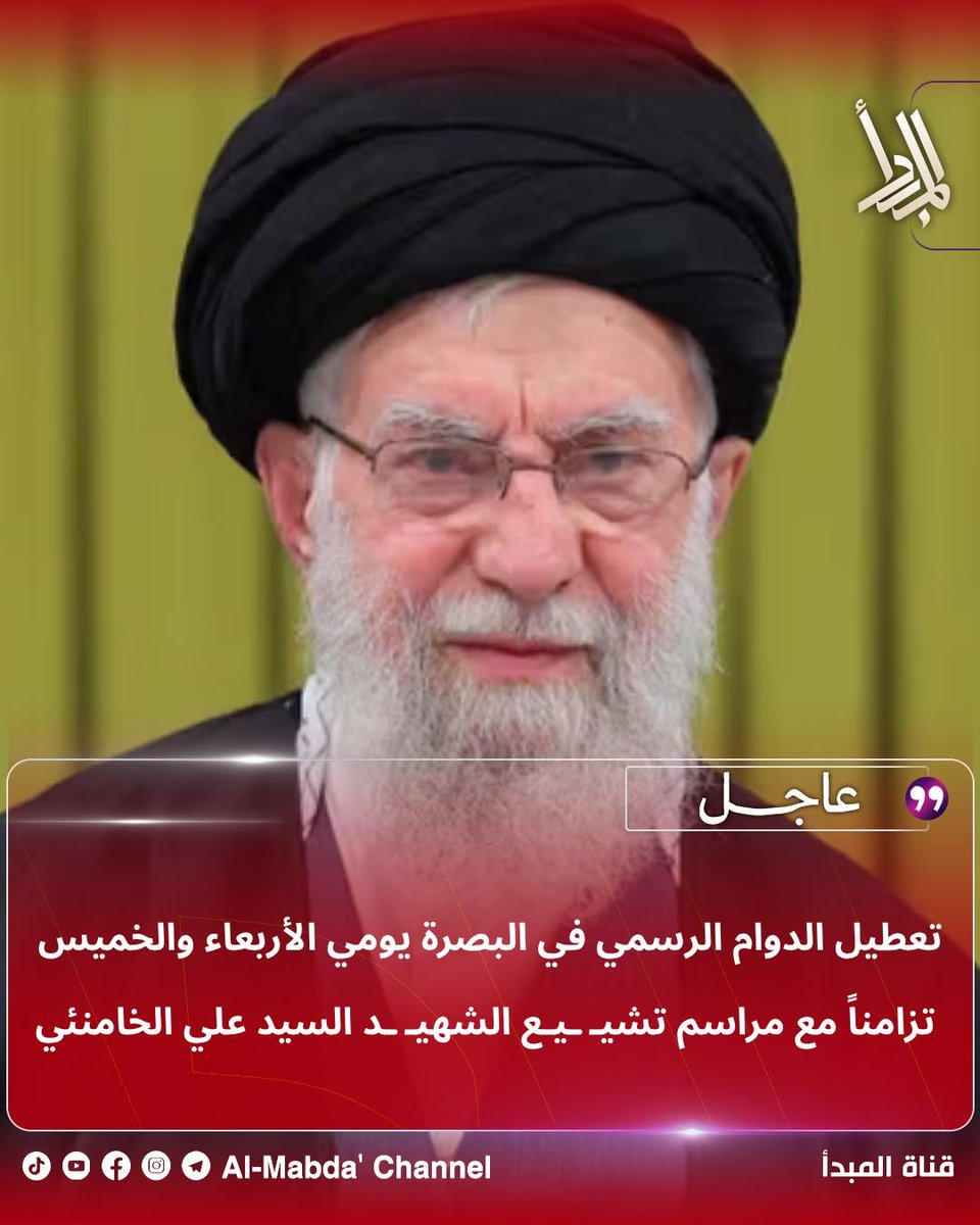 najahmalii's tweet photo. محافظ البصرة يقرر تعطيل الدوام يومي الأربعاء والخميس للمشاركة في تشييع السيد الشهيد الصائم الإمام علي الخامنئي.

#قوموا_لله
#قوموا_الى_الله https://t.co/ZZot4JI4ON