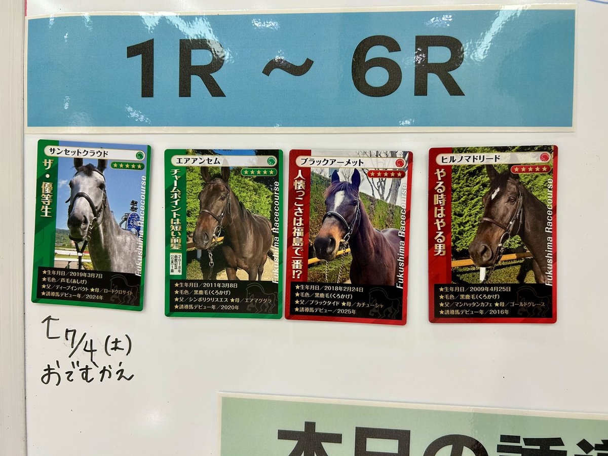 🍑夏の福島競馬🍑 本日7/4（土）お出迎えは #サンセットクラウド
