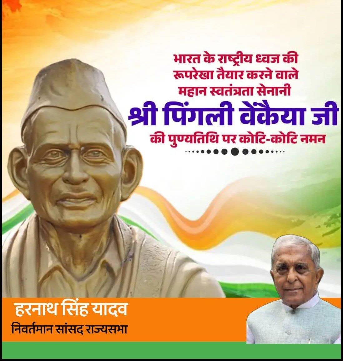 harnathsinghmp's tweet photo. भारतीय ध्वज के प्रारूपकार, प्रख्यात स्वतंत्रता सेनानी पिंगली वेंकैया जी की पुण्यतिथि पर भावपूर्ण   श्रद्धांजलि।
#PnigaliVankayiah 
#NationalFlagTiranga https://t.co/uNWxgx1dcE