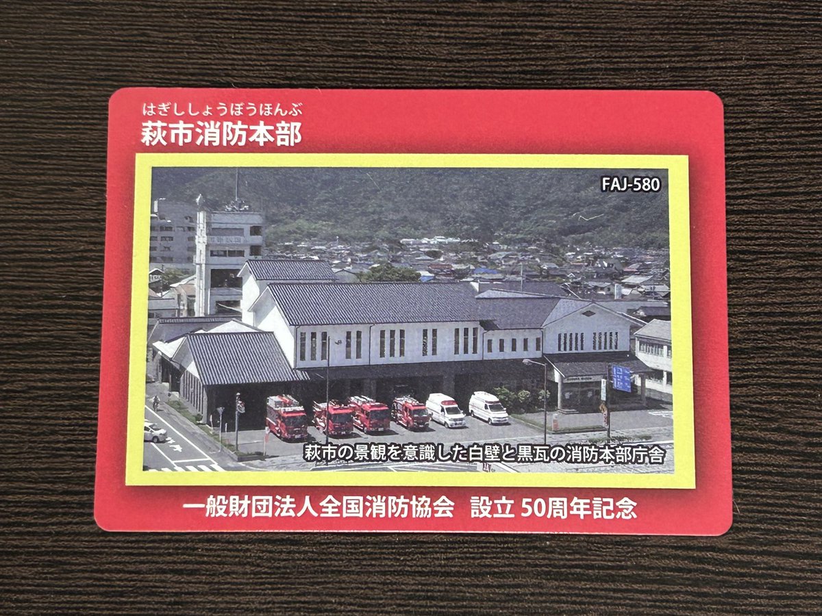 berkencry's tweet photo. 消防カード
萩市消防本部
山口県萩市江向428-2
過去入手
#消防カード https://t.co/DCv8YAF0aB
