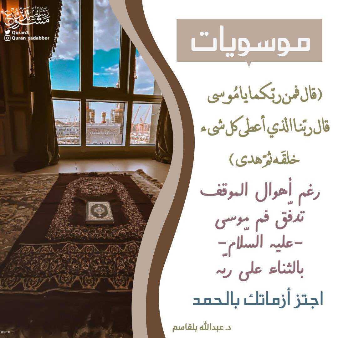 Quran3's tweet photo. 📜 #موسويات •• 

﴿قال فمن ربّكما يامُوسى،
قال ربّنا الذي أعطى كل
شيء خلقَه ثمّ هدى ﴾

"رغم أهوال الموقف،
تدفّق فم موسى-عليه
السّلام-  بالثناء على ربّه،

اجتز أزماتك بالحمد"

أ. د #عبدالله_بلقاسم
 #تدبر  #تأملات_قرآنية  #تأملات https://t.co/UxqTaWu5TR