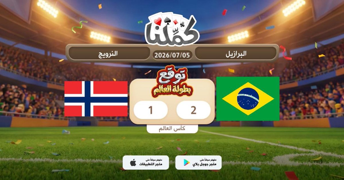 bb_nn_99's tweet photo. البرازيل النرويج
@Kammelna #توقع_مع_كملنا #البرازيل_النرويج https://t.co/yFnUFFHeaa