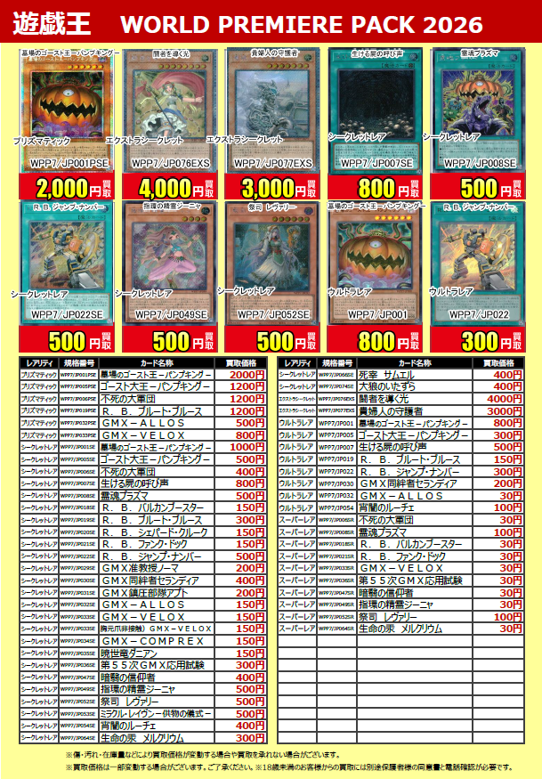 買取表更新】 #遊戯王OCG 最新弾 『#WORLDPREMIEREPACK2026』 買取表