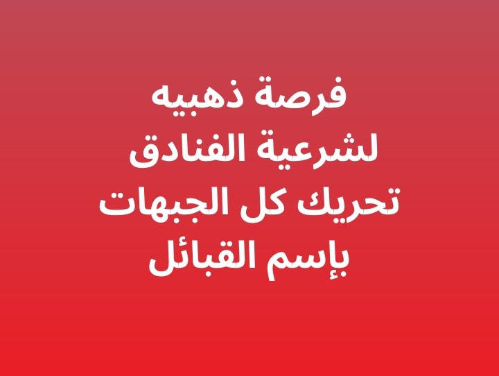 PensionsMinist2's tweet photo. الذي سيحرر صنعاء 
ستكون من نصيبه السلطه
اما اصحاب الفنادق لا يحلموا بمناصب إذا لم يتحركو
ورب الكون ما يشوفوا منصب https://t.co/t7V9mdqc8E