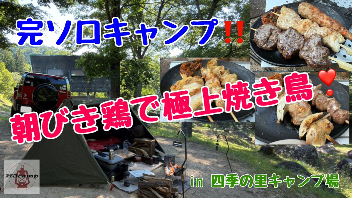 h3camp's tweet photo. 本日、18時公開！

完ソロキャンプ！朝びき鶏で絶品焼き鳥！

https://t.co/T1emxcfELj

愛用ギア

ピコグリル398
https://t.co/Z7XGPVlAMS

Mr.B-6 All Titanium
https://t.co/XBV8R8Y3Av

ハンターチェア（ケメコ）
https://t.co/LjHRWqVxzN

#完ソロキャンプ
#USパップテント
#朝びき鶏
#四季の里 https://t.co/mR2tlMuSc3