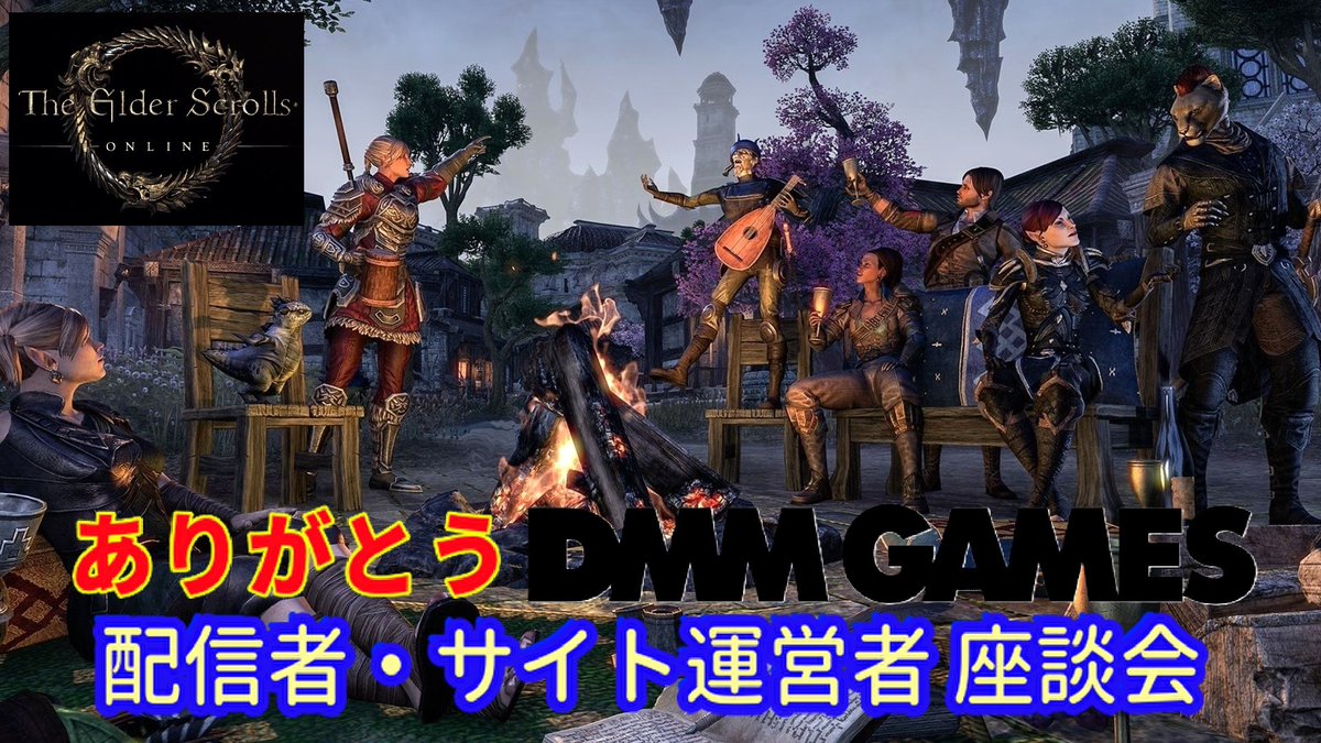 mu_mu_360's tweet photo. 【ご案内】7月19日（日）21：00～
「エルダー・スクロールズ・オンライン」コラボ配信

DMM日本語版サービス終了
「ありがとう」
配信者・サイト運営者座談会

煉ウメさん@kush_teso45から
DMM日本語版運営チーム様への感謝を伝える
ファンアート作品をご提供頂きました

配信中にご紹介します
お楽しみに

煉ウメさんありがとうございます
#ESO #ESO_JP #エルダースクロールズオンライン