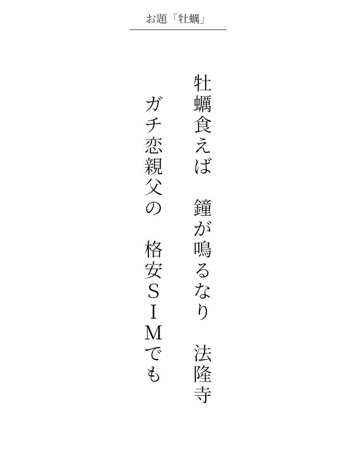 JP_x_jpp's tweet photo. 牡蠣食えば　鐘が鳴るなり　法隆寺
ガチ恋親父の　格安SIMでも

アプリ日替わりお題『牡蠣』
#短歌 https://t.co/aGqU4gmln2