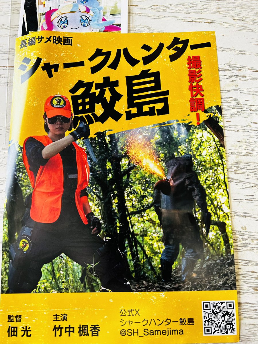 tenguotoko's tweet photo. #東京国際サメ映画祭　のロビーで監督？にからいただいた謎のサメ映画『シャークハンター鮫島』のチラシ。特撮なら全部観るタイプのオタクも観に行った方がよさそう。 https://t.co/U41NPau0Bj