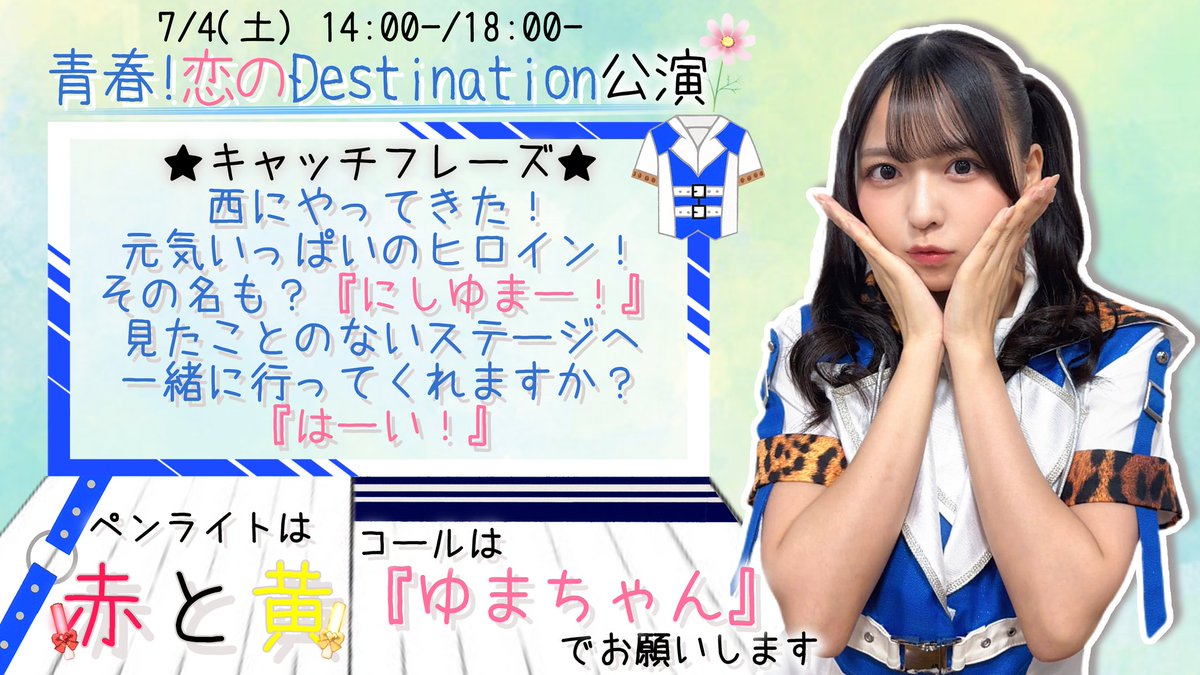 nishiyuma_comm's tweet photo. 本日14:00開演/18:00開演
「青春! #恋のDestination公演」に
#西由真 ちゃんが出演いたします🍜
卒業公演を2日後に控え 通常公演は本日2回でラストとなります🥺

赤♥×黄💛のペンライトと
"ゆまちゃん"コールで
あたたかい応援 よろしくお願いいたします‼️‼️🫡 https://t.co/4aZQ7G3AUO