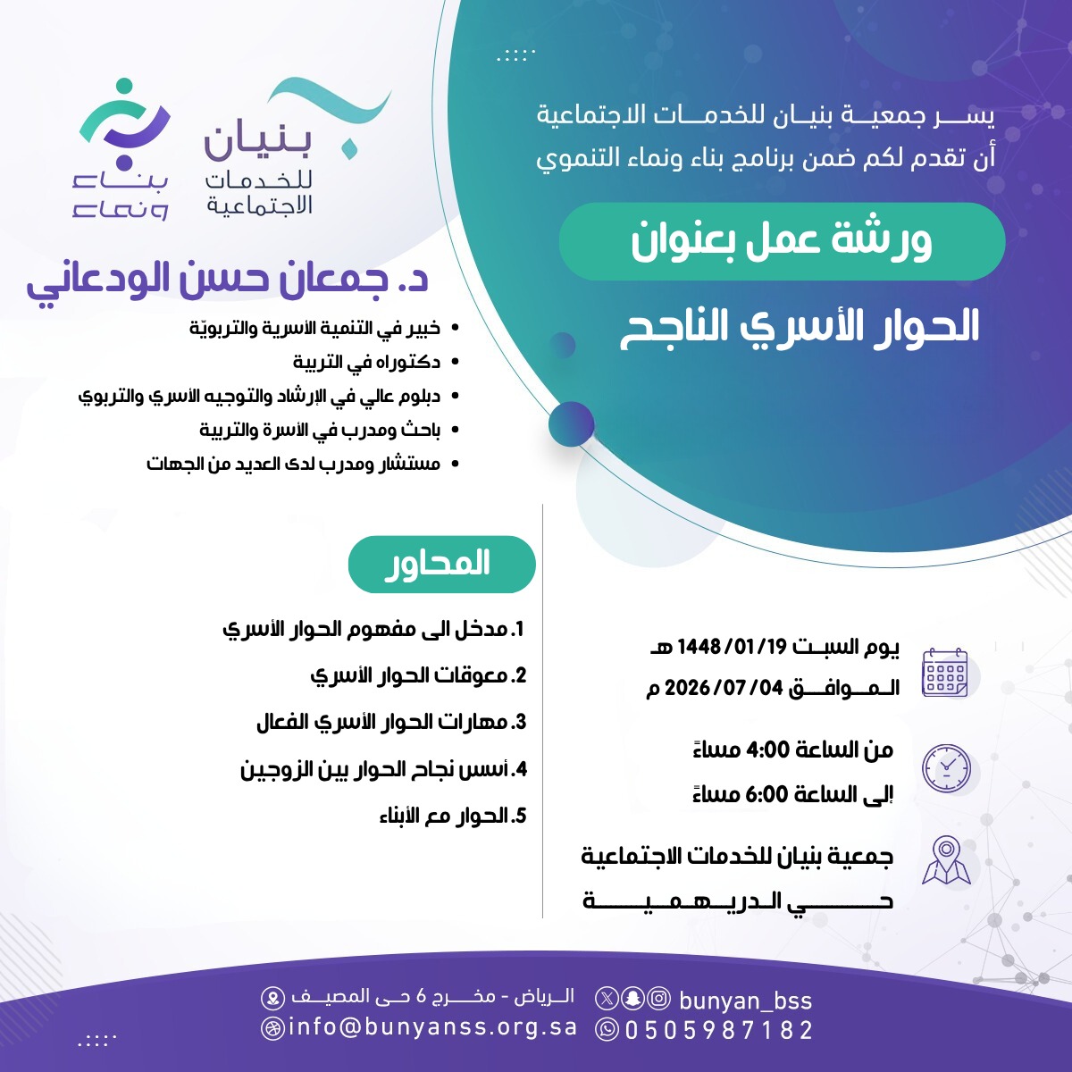 Jamanhasan's tweet photo. #جمعانيات
يسعدني المشاركة في تقديم ورشة "الحوار الأسري الناجح" ضمن برنامج بناء ونماء التنموي الذي تنظمه جمعية بنيان للخدمات الاجتماعية.
سنناقش بإذن الله أسس الحوار الفعّال داخل الأسرة، وأبرز معوقاته، والمهارات العملية التي تسهم في بناء علاقات أسرية أكثر وعياً واستقراراً، سواء بين الزوجين أو مع الأبناء.
الأسرة المتماسكة تبدأ من حوارٍ واعٍ، والكلمة الطيبة قد تكون مفتاحاً لحل كثير من التحديات.

أسأل الله أن يبارك في هذا اللقاء، وأن يجعله نافعاً ومثمراً للحضور، والشكر موصول لجمعية بنيان على جهودها في دعم التنمية الأسرية والمجتمعية.

#الحوار_الأسري #التنمية_الأسرية #الإرشاد_الأسري #التنمية_المجتمعية #جمعية_بنيان #التدريب #السعودية #د_جمعان_الودعاني