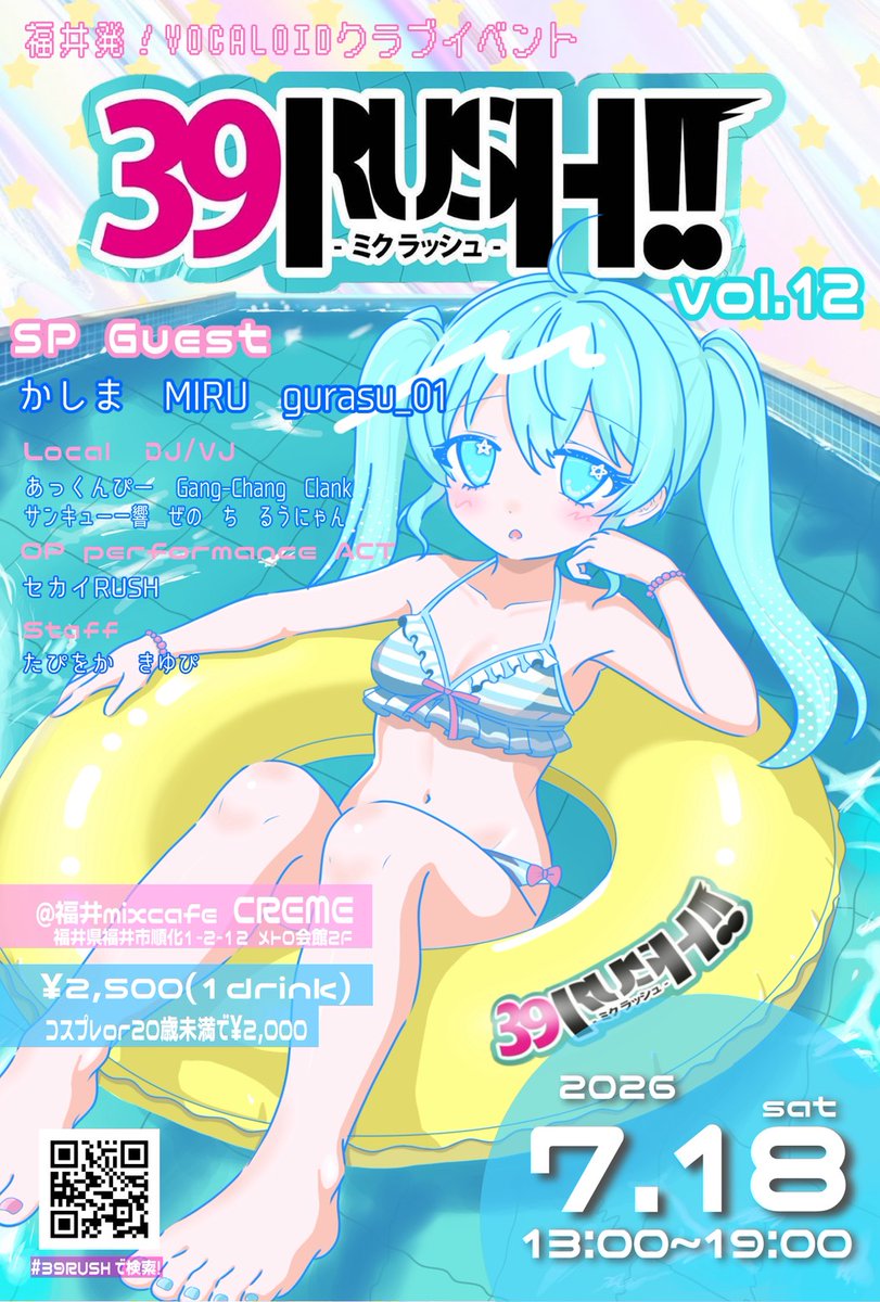 ☆あと2週間☆ 絶対☆来てね！ 39RUSH!!vol.12～マジカルミライ直前