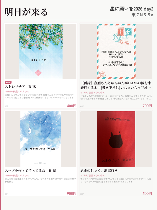 hinami_eitr's tweet photo. 星願での頒布よだゆん本お品書きとなります
東７　N55a 【明日が来る】
新刊ラブホ本と既刊の再録小旅行本と恋人いちゃいちゃ痴話喧嘩あり本とゆんが地獄に落ちるかもしれない本を持っていきます
取り置き希望などありましたらマシュマロやDMでメッセージくださると嬉しいです！
当日お待ちしています https://t.co/dBPoBdIsGs