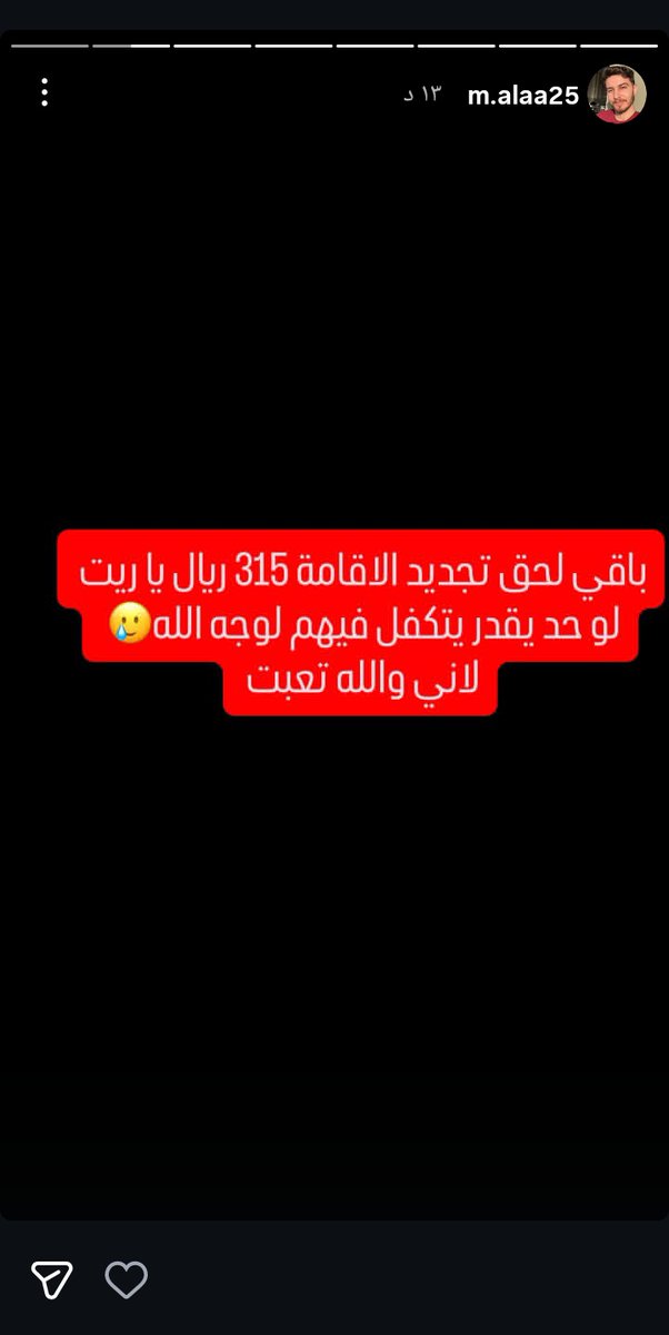 19flw's tweet photo. جماعة الخير  ما تقصروا معه الي يقدر يساعده اول مره بنشر لحد ،وفي ميزان حسناتكم 
و بتقدرو  تتأكدو منه شخصيًا يوزر حسابه موجود فالصورة عالأنستا https://t.co/CwlW0x2Rj2