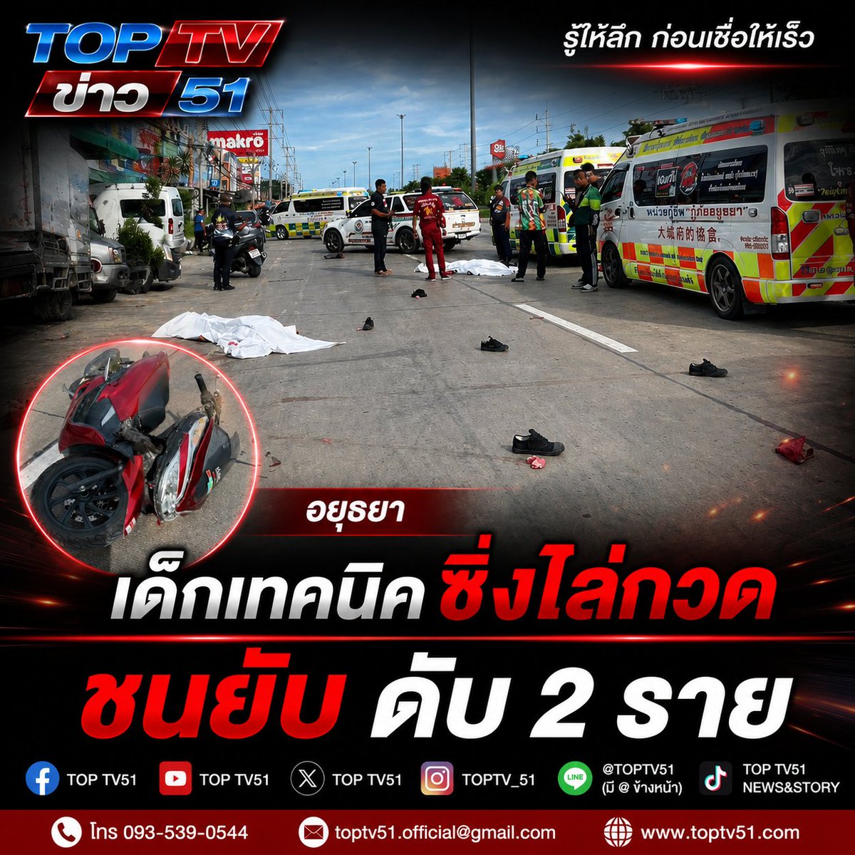 TOPTV51's tweet photo. สลดอยุธยา นักเรียนเทคนิคเสียชีวิต 2 ราย พยานอ้างเห็นรถไล่กวดกันก่อนเกิดเหตุ ข้อเท็จจริงจะเป็นอย่างไร รอผลสอบสวนอย่างเป็นทางการ

TOP TV | รู้ให้ลึก ก่อนเชื่อให้เร็ว https://t.co/HcgdvyR9Ea