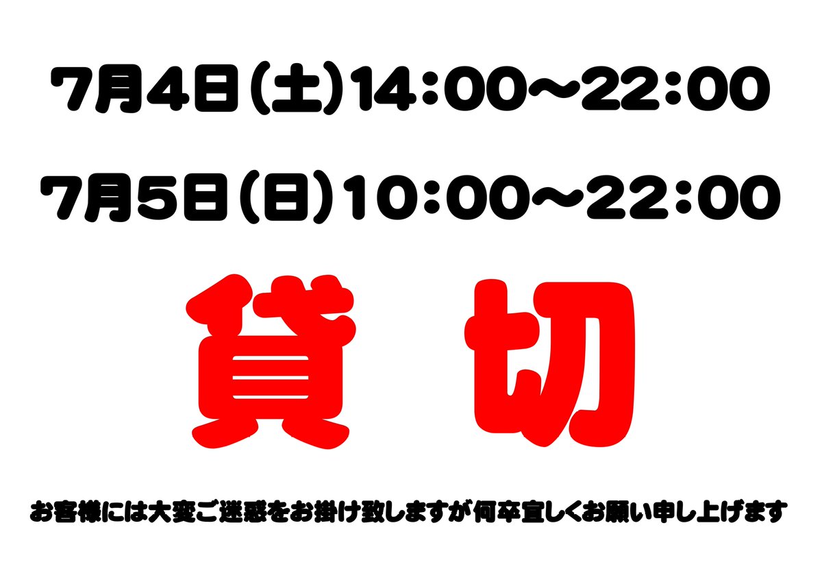 皆様おはようございます😙 お知らせ‼️ 本日7月4日(土) 14:00～22:00
