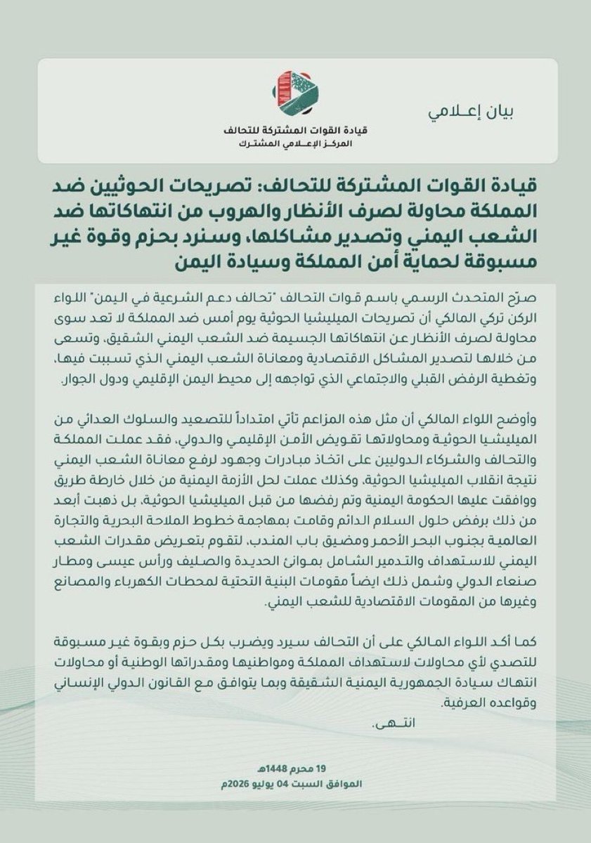 tmrrah9's tweet photo. عاجل:

" عز يامال العز"

بيان شديد اللهجة و مهيب من التحالف العربي بقيادة السعودية:

تصريحات الحوثيين ضد المملكة محاولة لصرف الأنظار والهروب من انتهاكاتها ضد الشعب اليمني وتصدير مشاكلها

البيان كامل👇: https://t.co/bLpryIUm7S