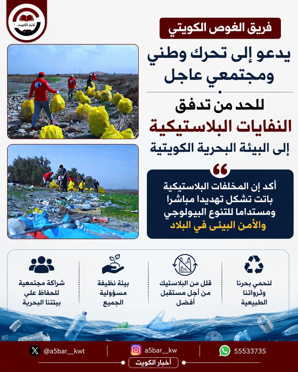 a5bar__kwt's tweet photo. فريق الغوص الكويتي يدعو إلى تحرك وطني ومجتمعي عاجل للحد من تدفق النفايات البلاستيكية إلى البيئة البحرية الكويتية

أكد إن المخلفات البلاستيكية باتت تشكل تهديدا مباشرا ومستداما للتنوع البيولوجي والأمن البيئي في البلاد

#الكويت https://t.co/usNHbn5Rp5