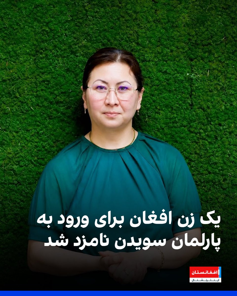 AFIntlBrk's tweet photo. نسیبه دی‌تبار، زن افغان‌تبار سویدنی و عضو حزب محیط‌زیست سویدن، برای ورود به پارلمان این کشور نامزد شد. 

دی‌تبار که معتقد به «برابری جنسیتی، دموکراسی و حقوق بشر» است، به افغانستان اینترنشنال گفت که اقدامات طالبان علیه زنان و دختران افغان مصداق «آپارتاید جنسیتی» است.
https://t.co/dvkW6hMc6N