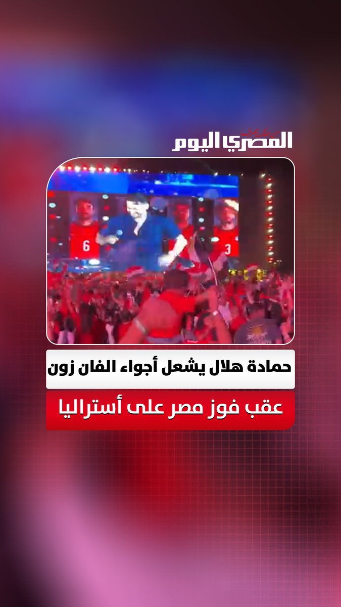 حمادة هلال يشعل أجواء الفان زون عقب فوز مصر على أستراليا في كأس العالم. تصوير: أسامة علي 