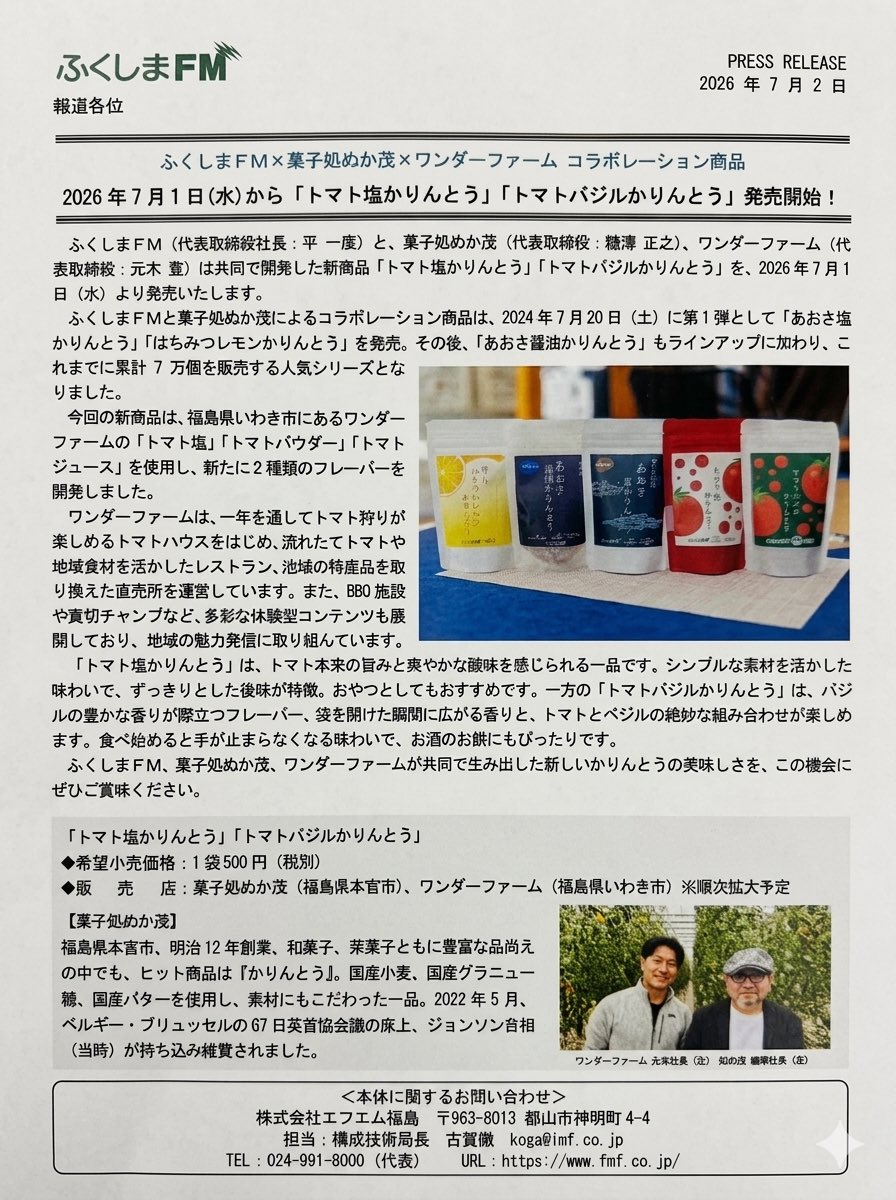 oh_qj's tweet photo. ふくしまFM Xワンダーファーム Xぬか茂
のコラボ企画7月1日発売
トマト塩かりんとう
トマトバジルかりんとう
ワンダーファームさんのトマトを使ったかりんとう
販売先、ワンダーファーム・ぬか茂・黒潮海苔店・あだたらサービスエリア下り線・あだたらの里・三春田園生活館
常時販売先拡大中 https://t.co/PrRw2qe9Zj