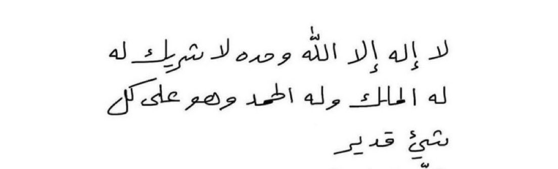 Silver_3571's tweet photo. #الارجنتين_الراس_الاخضر

من قال 10 مرات
فقد ثبت عن رسول الله صلى الله عليه وسلم أنها تعدل عتق أربع رقاب من ولد إسماعيل، وتُكتب له عشر حسنات، وتُمحى عنه عشر سيئات، وتُرفع له عشر درجات، وتكون له حرزاً من الشيطان..👍🏽 https://t.co/iBVKXkD2n9