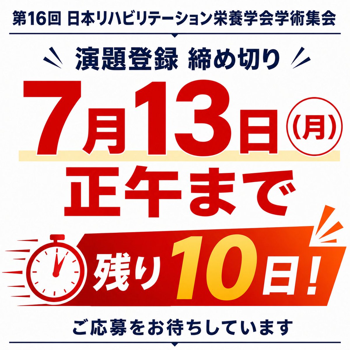 jarn2026's tweet photo. ＼演題締め切りまであと🔟 日！／

皆様、演題登録はお済みですか？⏳
第16回大会の締め切り【7月13日(月)正午】が目前に迫っております！

幅広いカテゴリーで演題を募集しております。各種アワードもご用意しておりますので、ぜひこの週末もご活用いただき、お早めにご登録をお願いいたします🏃‍♂️

⏬ 演題登録
https://t.co/VjOXbFo4PW

​#2026jarn
#第16回リハ栄養学会in名古屋
#クリスマスは名古屋へ集合