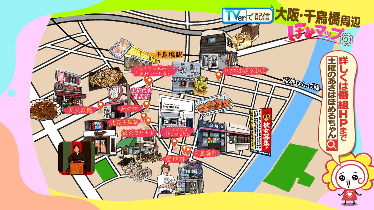 MBS_doyouhomeru's tweet photo. ほめるちゃんです♪

けさ歩いた
大阪・千鳥橋のほめぶらマップはこちらです✨

気になるお店やスポットがいっぱいでした
ぜひおでかけの参考にしてくださいね☀️

#土曜のあさはほめるちゃん 
#なすなかにし 
#千鳥橋
#此花区 https://t.co/HhciPLNPzx