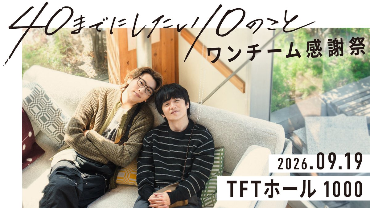 thetvjp's tweet photo. #風間俊介×#庄司浩平 共演ドラマ
「#40までにしたい10のこと」の
ファンミーティングイベント
「#ワンチーム感謝祭」が9月に開催決定

▼記事の続きはこちら
https://t.co/CQM7n10v3H

#ドラマ40までに @40_10things_tx https://t.co/F8JzF56eIl