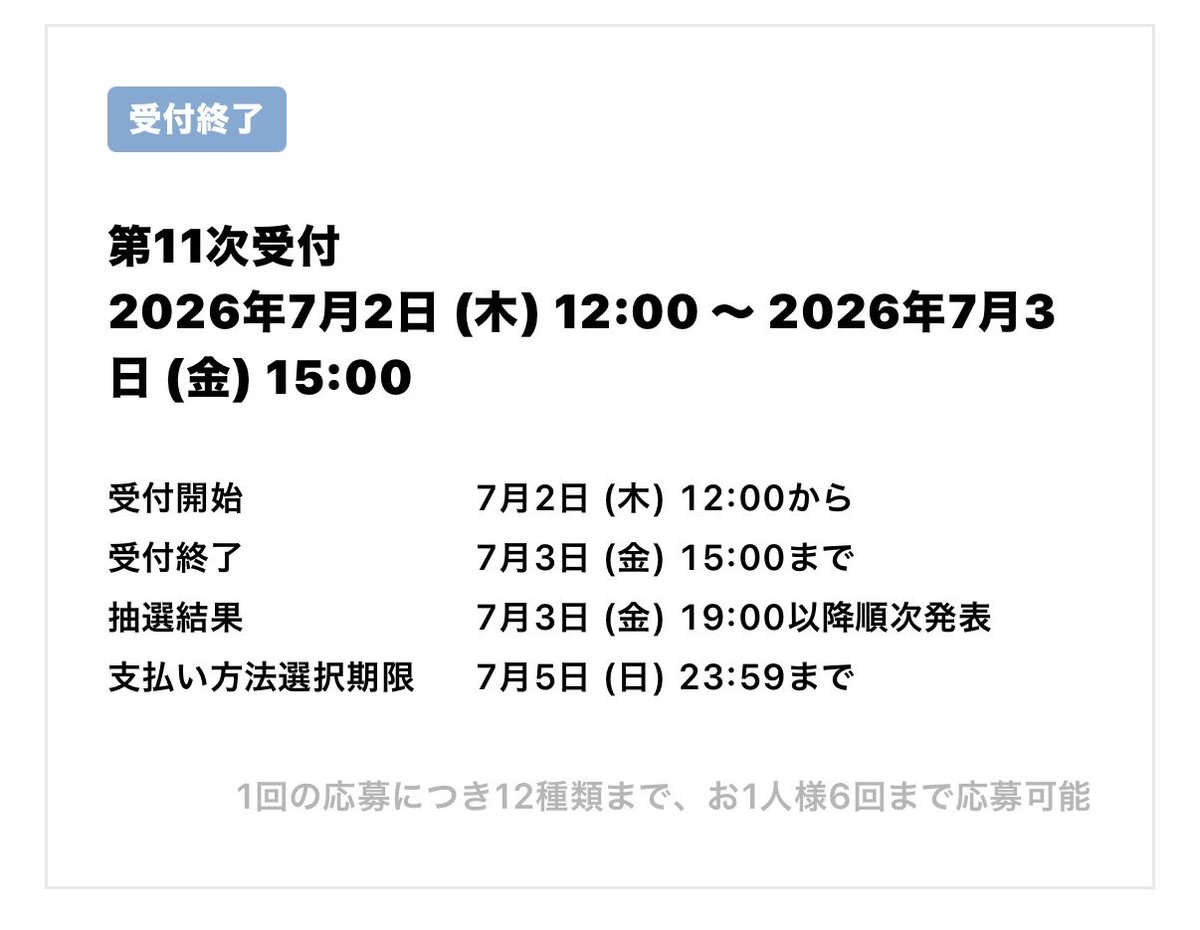 初めてのオール」11次受付の支払い方法選択期限は、7/5(日)23:59まで