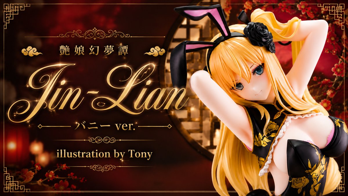 FigMemo's tweet photo. 【美少女フィギュア】スカイチューブ「艶娘幻夢譚 Jin-Lian バニー ver. illustration by Tony」【開封フ��ギュアレ... https://t.co/BVCTc4UHm3 @YouTubeより https://t.co/NbAy8zfrVa