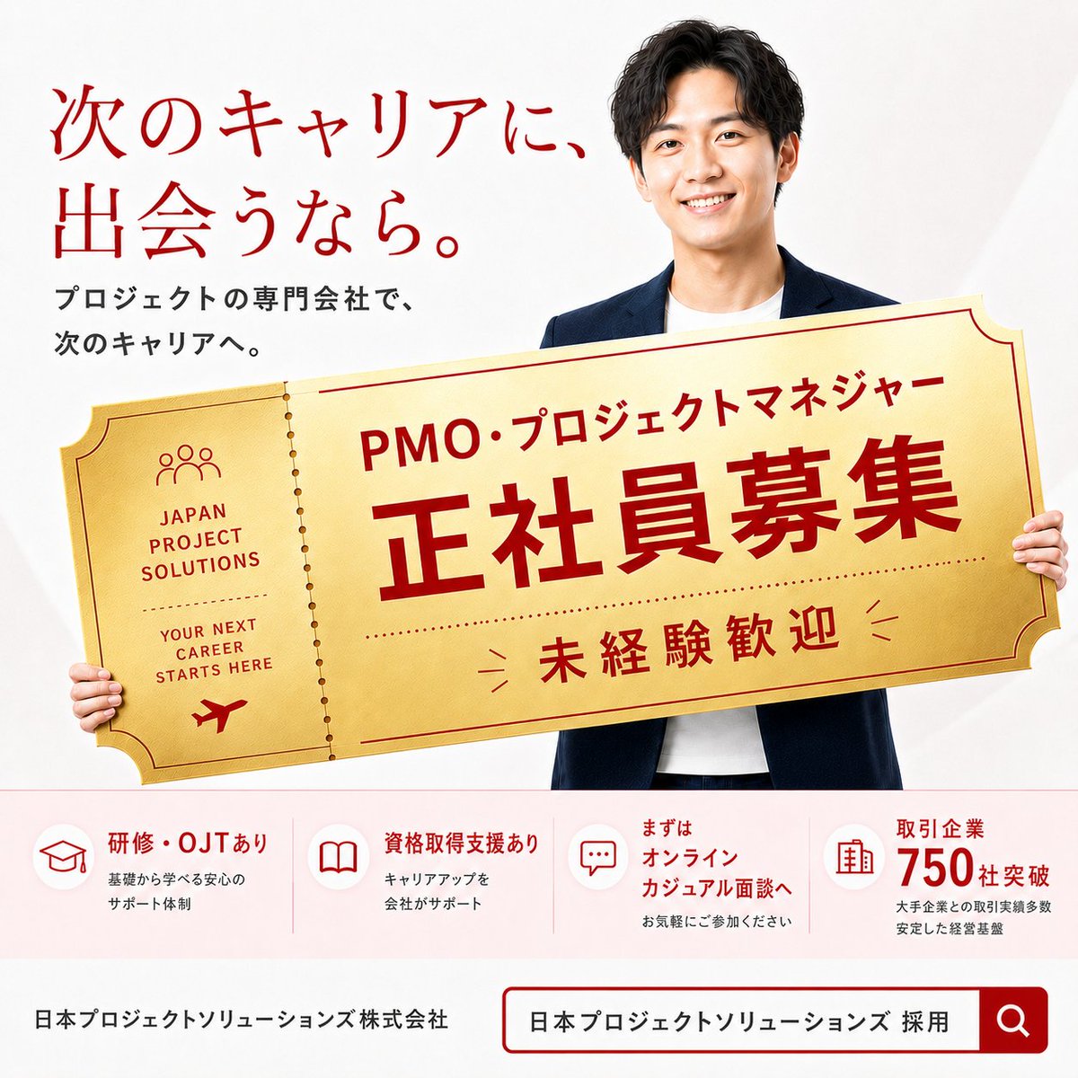 JPS_2610's tweet photo. 【PMO・プロジェクトマネジャー正社員募集】
次のキャリア行きのチケット、まずはオンラインカジュアル面談でライトに確かめませんか？

未経験歓迎。
PMO・プロジェクトマネジャーは、計画・調整・推進でプロジェクトを前に進める支援をする仕事です。

日本プロジェクトソリューションズは、プロジェクトマネジメントの専門会社。

研修・OJTあり。
資格取得支援あり。
取引企業750社突破。

さらに今なら、新しいスタートを応援する入社祝い金100万円を支給。

「自分の経験は活かせる？」
「PMOってどんな仕事？」
「今すぐ転職するかは決めていない」

そんな方も大歓迎です。

選考ではなく、まずは情報収集感覚で。
オンラインカジュアル面談で、気軽にキャリア相談してください。↓↓↓
https://t.co/cZL7XcvzH6

#PMO求人 #PM求人 #PMO #プロジェクトマネジャー #プロジェクトマネジメント #PMP #PMO転職 #PM転職 #コンサル転職 #IT転職 #未経験歓迎 #キャリアアップ #キャリアチェンジ #資格取得支援 #中途採用