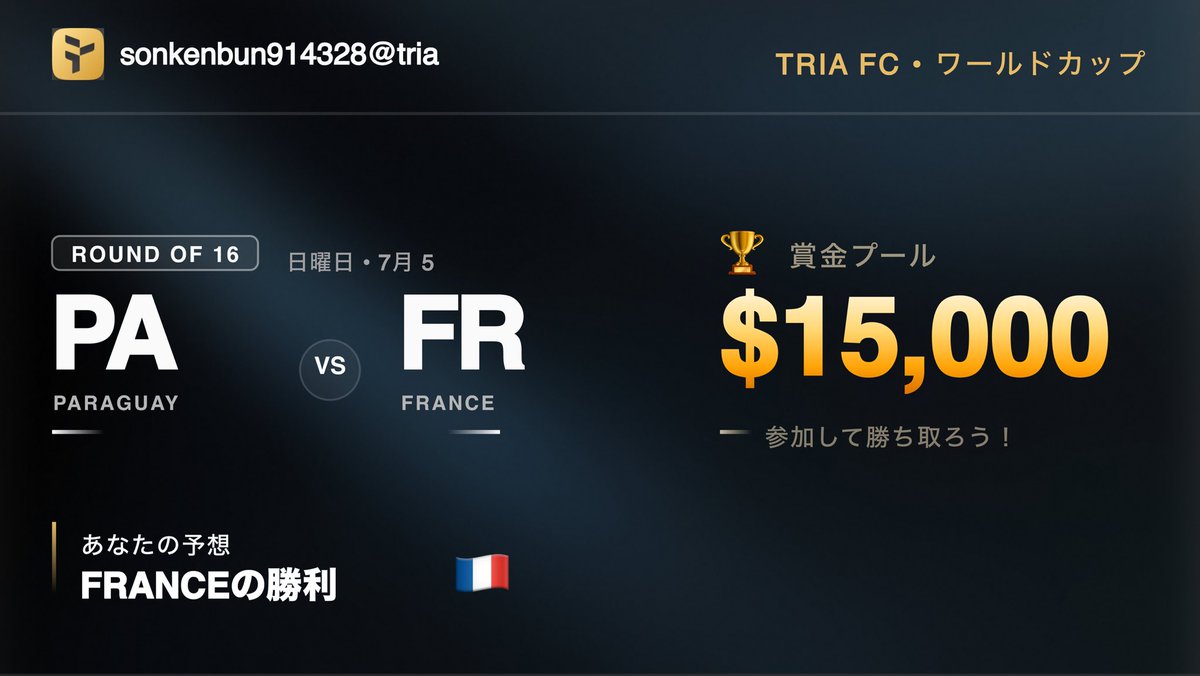 sarada9670's tweet photo. 私のワールドカップカードが @useTria で公開中 🔥 🇫🇷 Franceの勝利を予想（vs Paraguay）。

Triaで$15Kの賞金プールを狙っています。予想・スワイプ・トレード、すべてが得点に。あなたは私よりワールドカップを読める？ 👇 #TriaFC
https://t.co/pltmCJ7Kec https://t.co/ou3z3wAzyI