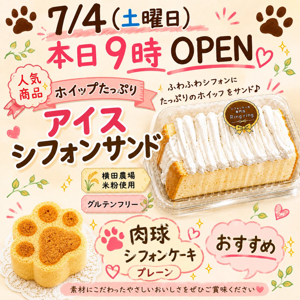 🐾 7/4（土曜日）🐾 本日9:00 OPEN✨ 人気商品の 🤍たっぷりホイップ