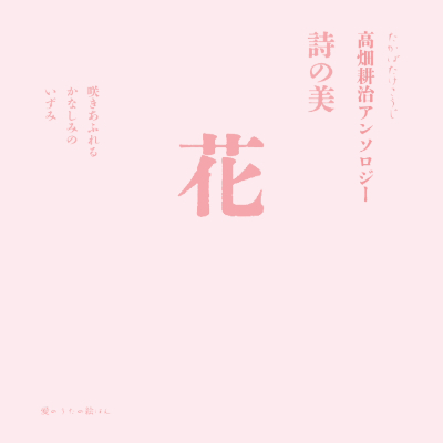 TakabatakeKouji's tweet photo. 全8冊完結　詩の美 高畑耕治アンソロジー

　　　　　　テーマ精選詩と新作品
「絵画音楽」 「メルヘン」 「鎮魂 平和」
　　　　　「愛」　「星空 潮騒」
　　　　　　　「いのち生きる」
　　　　　　　　　　「花」
　　　　　　　　　　　「純粋」
https://t.co/2ABJY1EuVB https://t.co/6XqASZmWAx