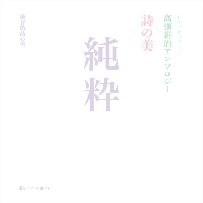 TakabatakeKouji's tweet photo. 全8冊完結　詩の美 高畑耕治アンソロジー

　　　　　　テーマ精選詩と新作品
「絵画音楽」 「メルヘン」 「鎮魂 平和」
　　　　　「愛」　「星空 潮騒」
　　　　　　　「いのち生きる」
　　　　　　　　　　「花」
　　　　　　　　　　　「純粋」
https://t.co/2ABJY1EuVB https://t.co/6XqASZmWAx