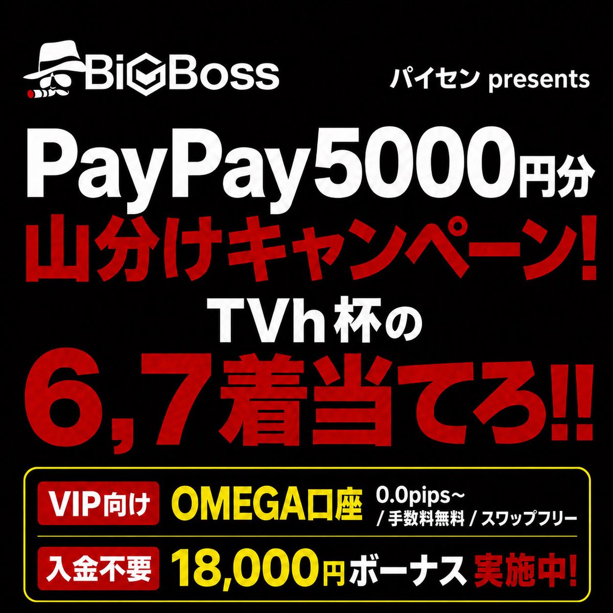 paisen_umauma's tweet photo. 【パイセン ファン企画】
🎁PayPay5,000円山分けキャンペーン‼️

ミッション▶️該当レースの6、7着の馬連を当てろ‼️
※着順は順不同です

🎯投稿例）
ウオッカ、ディープインパクト
※必ず馬名で2頭コメントしてください

見事当てた方全員で
PayPay5,000円分を山分けします💰

🏁〆切：レース発走まで！

✅参加条件
・このアカウントをフォロー
・この投稿をリポスト
・お礼が言える人

⚠️複垢・不正は即ブロック
⚠️鍵垢・捨て垢での参加は禁止です😊
⚠️複垢詐欺など、不正が確認された場合は受け渡し完了後でも対応します
⚠️コメント制限・コメントバンされているアカウントは無効とします

━━━━━━━━━━━━━━

📝今回は「BigBoss」さんとタイアップ😉
良かったら、こちらもチェックしてみてください👇

🔥BigBoss 新口座「OMEGA」登場🔥

✅ スプレッド 0.0pips〜
✅ 取引手数料無料
✅ 基本スワップフリー
✅ 最大2,222倍レバレッジ

OMEGA口座は、口座残高2,000ドル
約30万円以上から利用できる口座です💡

ボーナス対象外にはなりますが
取引回数が多い方や
スプレッド・手数料・スワップを抑えたい方には
取引コスト面で有利な仕様になっています

さらに現在は
【パイセンリンク経由のみ先行開設可能】です🔥

すでにパイセンリンクからBigBossをご利用の方も
追加口座としてOMEGA口座を作成できます👌

まだBigBossを登録したことがない方は
🎁18,000円分の無料ボーナス🎁
から始めることもできます

入金なしで取引を始められて
利益が出た分は出金可能です💰

▼登録・詳細はこちら
🔗 https://t.co/6X7eZzYvtN

やり方が分からない方は
固定欄のオプチャで質問してください👌
