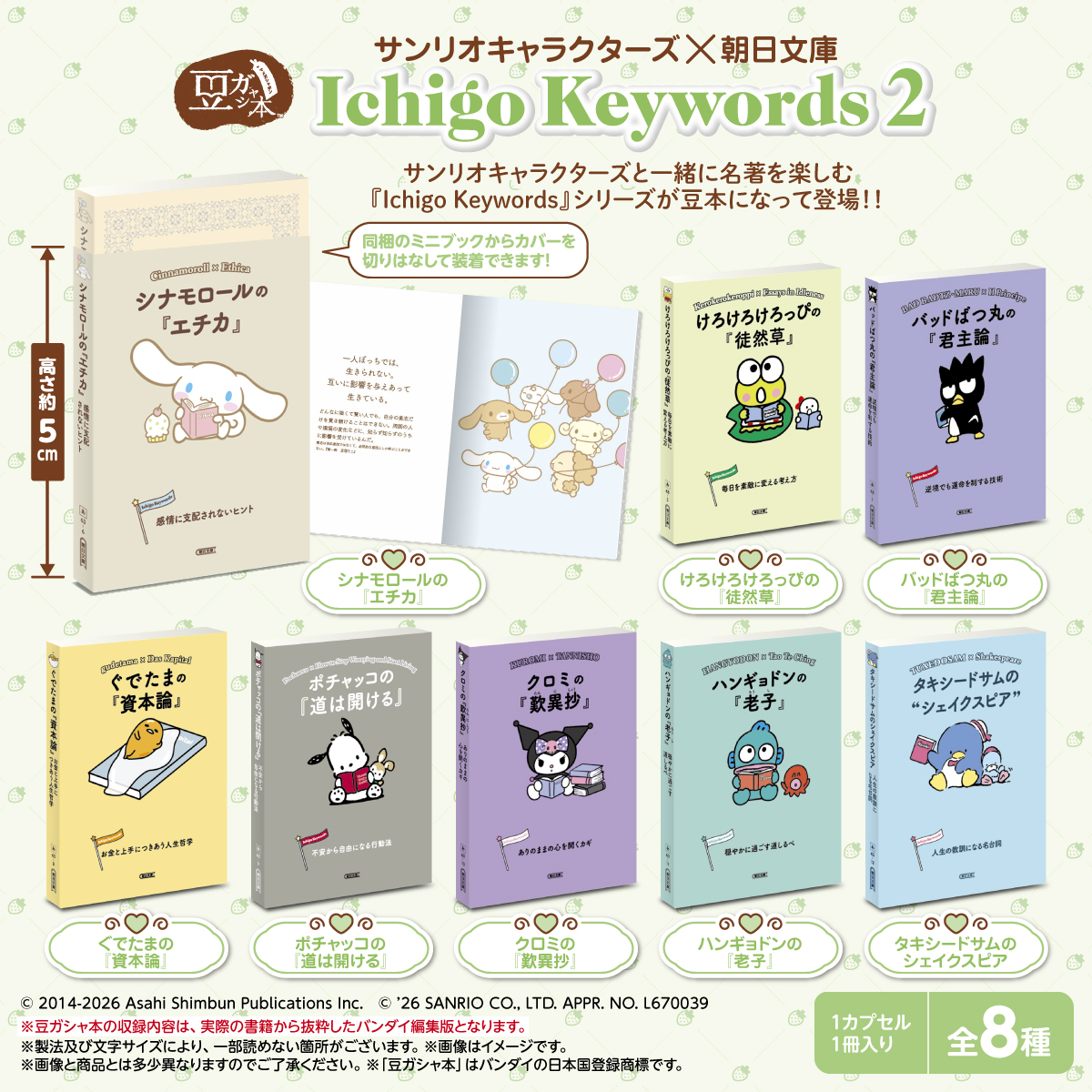 商品情報】 ／ 豆ガシャ本 サンリオキャラクターズ×朝日文庫 Ichigo 