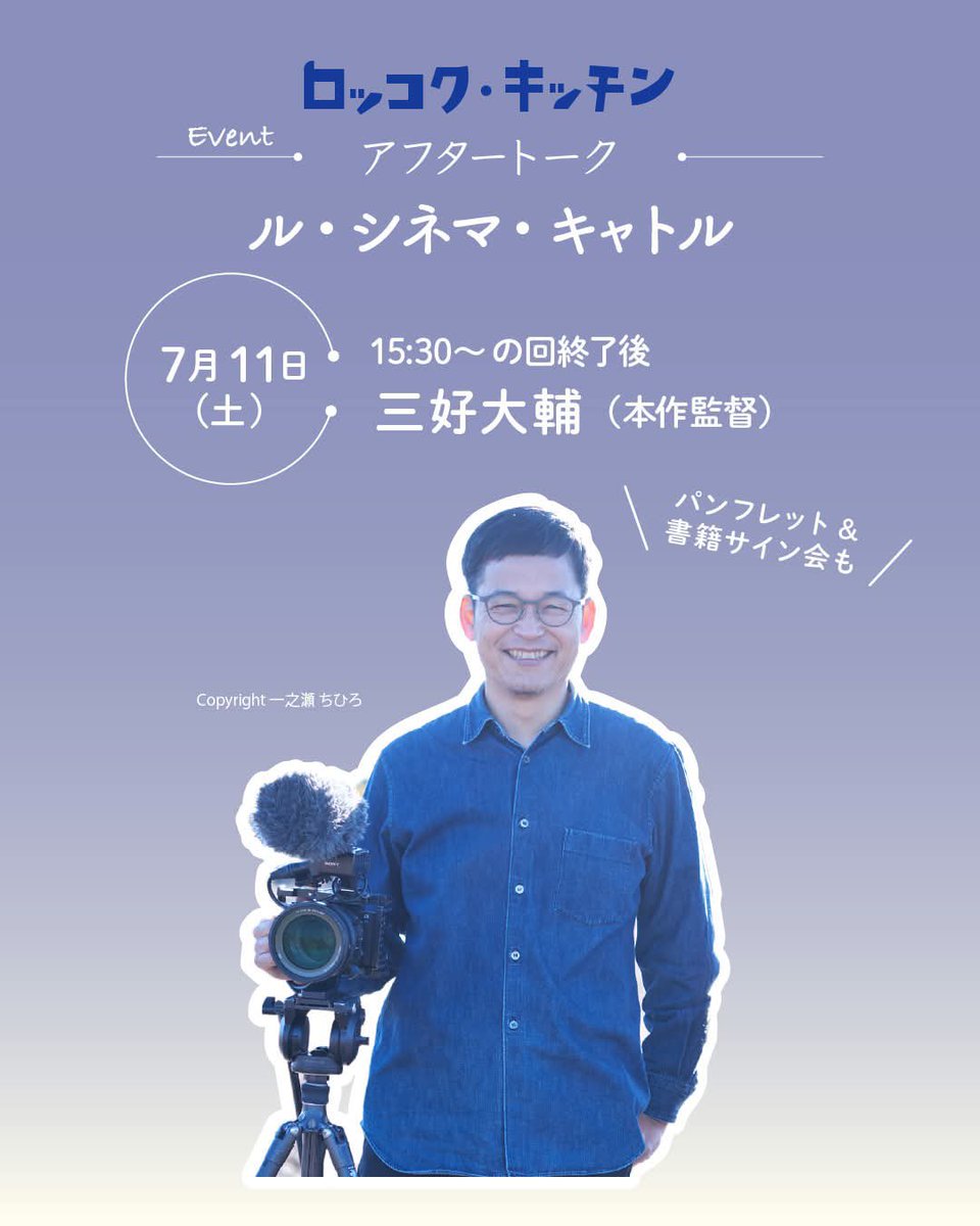 rokkokukitchen's tweet photo. 7月の北海道・東川町はロッコク・キッチン祭り🏮 東川町は1985年に世界にも類のない「写真の町」宣言を行い、世界の人々に開かれた町、心のこもった「写真映りのよい町」の創造を目指している。そんな町に今年2月、映画館ル・シネマ・キャトル。先日7月2日には本屋 積日がオープンしました。

今回、その二つの場所で1ヶ月にわたって上映（計9回）と写真展がございます（11日に舞台挨拶、朗読会、12日は三好大輔監督と写真家・一之瀬ちひろさんのトークイベントあり）。

皆さまの心に『ロッコク・キッチン』はどんな感じに映るでしょうか。ぜひ映画と写真でお楽しみください✨皆さまのご来場お待ちしております🙇🙇‍♂️
 ル・シネマ・キャトル https://t.co/9f9N6faabM  ⏰タイムテーブル 7/5（日）🎦15:30 7/7（火）🎦16:00 7/11（土）🎦15:30 ※舞台挨拶あり 7/14（火）🎦11:30 7/17（金）🎦15:30 7/20（月）🎦15:30 7/25（土）🎦13:30 7/28（火）🎦9:30 7/31（金）🎦13:30  ＜イベント情報＞ ル・シネマ・キャトル 📌7/11（土） 🎦15:30の回上映後 舞台挨拶：三好大輔監督  ………………………………………………………………………
 ＼映画＆書籍『ロッコク・キッチン』連動企画／ 「ロッコク・キッチン」展 @Ichihiro1118 映画撮影の傍らで。写真家・一之瀬ちひろのまなざし 期間：7月2日（木）〜8月2日（日） 🏠場所：本屋　積日 北海道上川郡東川町南町３丁目１−１  【トーク①】 「ロッコク・キッチン」食の朗読会 一之瀬ちひろさん/齋藤祐樹さん/三浦大輔監督  📚日時 7月11日（土）18:30〜20:00  🎫チケット  参加費：1,500円 定員：20名程度  【トーク②】 「生活を『撮る』ということ」 一之瀬ちひろさん/三浦大輔監督  📚日時 7月12日（日）10:00〜11:30  🎫チケット  参加費：1,500円 定員：20名程度  🗳️お申込み https://t.co/36zxHdFVHu 
#ロッコク・キッチン #川内有緒 #三好大輔 #坂口恭平 #一之瀬ちひろ #小田原シネマ館 #ル・シネマ・キャトル #下高井戸シネマ