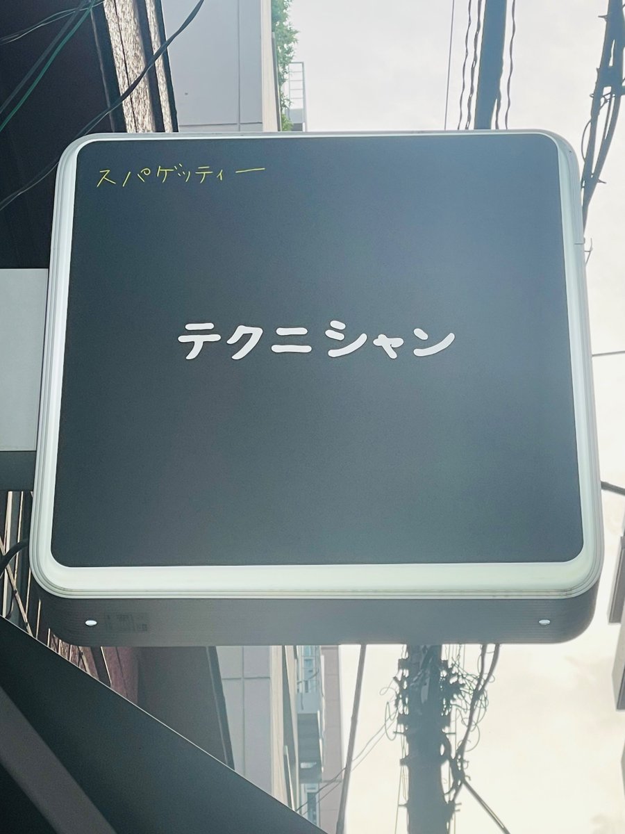 komatuna33's tweet photo. 新宿一丁目に「テクニシャン」なる怪しい名前の看板が…

入ってみたらパスタやさん？
とりあえずメニューの1番上の江戸前醤油パスタを注文
焼きパスタと言った感じでどの辺が江戸前なのだろう……?

味は和風パンチョなイメージ…
どの辺がテクニシャンで江戸前なのか謎なお店でした💦

#小松菜ランチ https://t.co/d8m69CbsBl