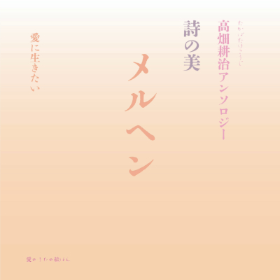 TakabatakeKouji's tweet photo. 全8冊完結　詩の美 高畑耕治アンソロジー

　　　　　　テーマ精選詩と新作品
「絵画音楽」 「メルヘン」 「鎮魂 平和」
　　　　　「愛」　「星空 潮騒」
　　　　　　　「いのち生きる」
　　　　　　　　　　「花」
　　　　　　　　　　　「純粋」

https://t.co/hkI7RciV8D https://t.co/byhx8dczXS