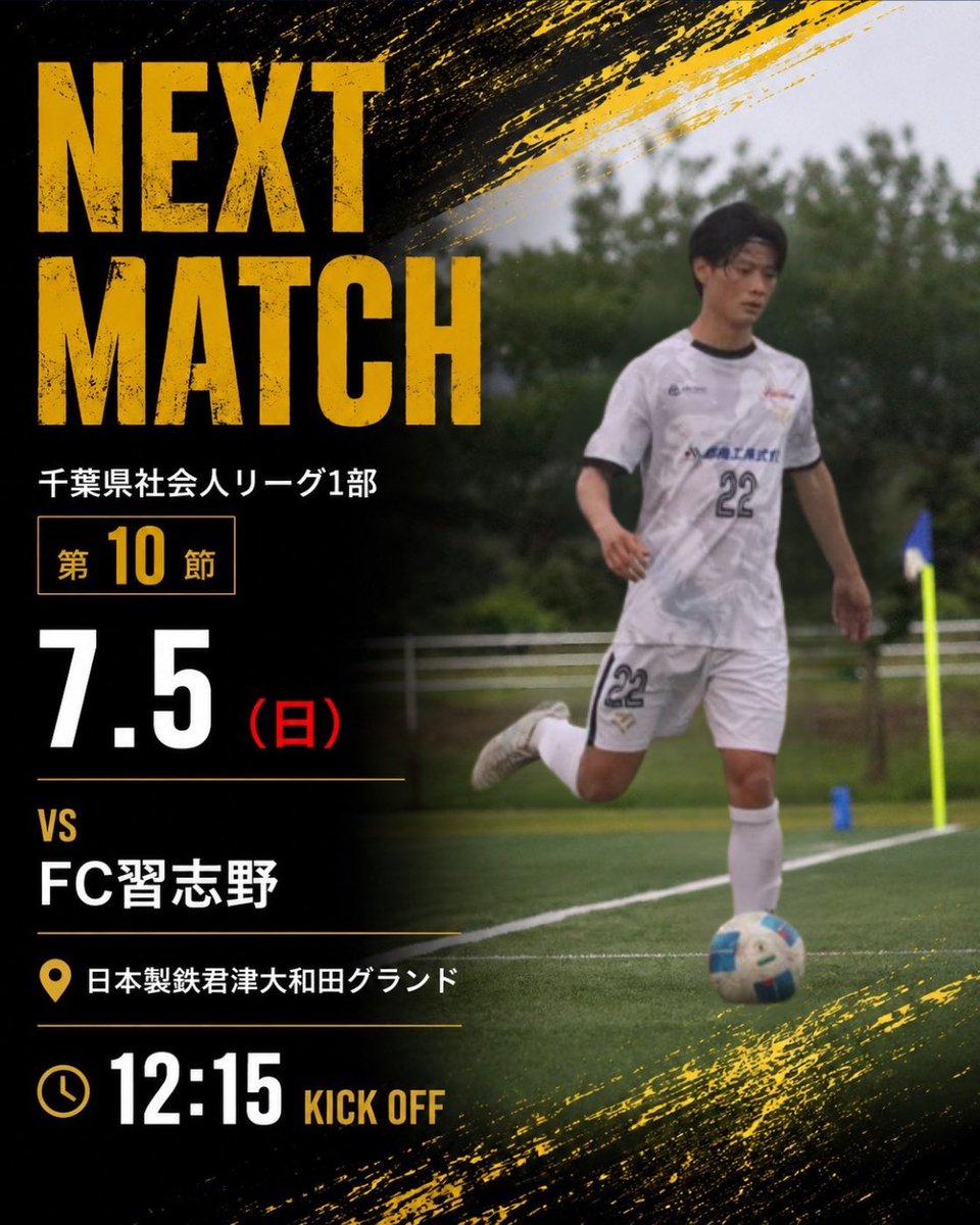 matsudocityfc's tweet photo. 【TOP｜NEXT MATCH】
千葉県社会人サッカーリーグ1部 第10節

🆚 FC習志野
📅 2026.7.5（日）
🕖 12:15 KICK OFF
🏟 日本製鉄君津大和田グランド

チーム一丸となって勝点3を掴みにいきます。
ぜひ会場で熱い応援をよろしくお願いいたします！

#松戸シティFC
#松戸に熱狂を
#千葉県社会人リーグ https://t.co/aVDWSeo7nU