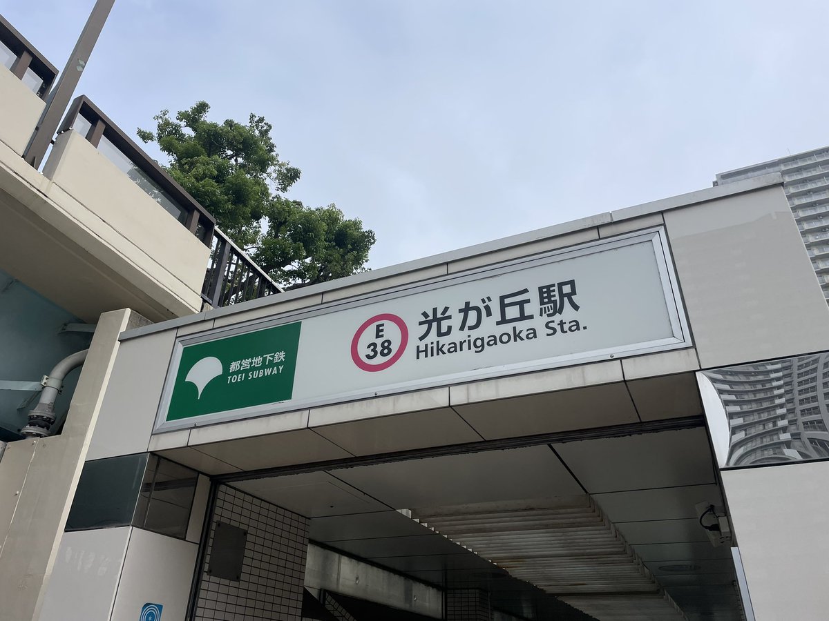 team_kuma's tweet photo. 光が丘駅。
平和です。
#ヘイトパトロール 

#NoPlaceForHate
#戦争反対 
#NoWar https://t.co/UunI1TXc7b