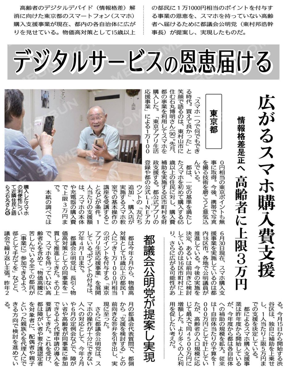 KINGOYAMASHITA2's tweet photo. 江東区では、65歳以上の方を対象に、初めてスマートフォンを購入する方や、対象となる古いスマートフォンからの買い替えをされる方へ、9月1日以降の購入分を対象に、最大3万円を助成します。
この事業は、区議会公明党が区長へ要望書を提出し、実現につながった施策の一つです。
#公明新聞電子版 https://t.co/bZ6wSyVyIo