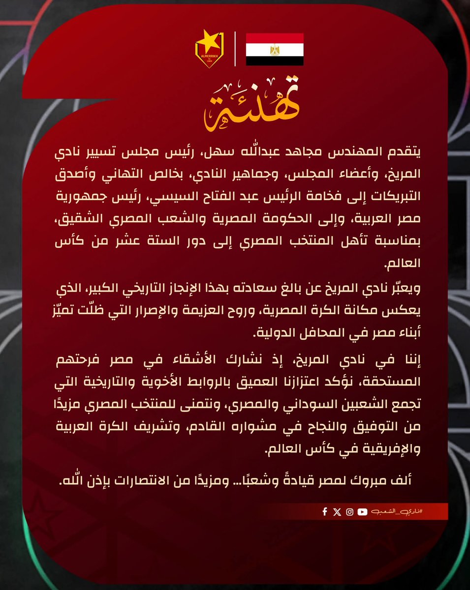 Almerrikh08's tweet photo. 🔺نادي المريخ يهنئ جمهورية مصر العربية بتأهل منتخبها إلى دور الـ16 من كأس العالم🇸🇩🇪🇬

#الزعيم | #نادي_الشعب | #اللهم_احفظ_السودان | @EFA https://t.co/NXvDQz1ohf
