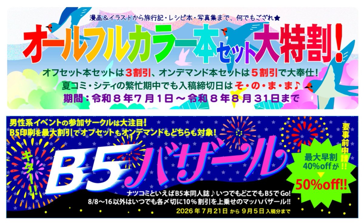 kurieisha's tweet photo. 『コミケット108新刊印刷!』
ナツコミ新刊の入稿を迎え撃つ準備は調った!フルカラー本は低価格と最短期間で勝負のフルカラー大特割で♪定番のB5本には各早割に10%割引を上乗せするB5本バザールを用意した♫そして､五百部以上は割増なしのスーパープリント予約でコミケ攻略だ!#コミケ https://t.co/zCud3IawAy