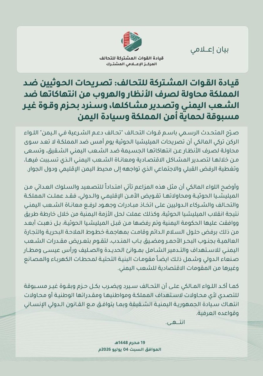 Salah_Alakel1's tweet photo. عاجل بيان هام لقوات للتحالف العربي

قيادة التحالف: تصريحات الحوثيين ضد المملكة محاولة لصرف الأنظار والهروب من انتهاكاتها ضد الشعب اليمني 

قيادة لتحالف: سنرد بحزم وقوة غير مسبوقة لحماية أمن المملكة وسيادة اليمن.

قيادة التحالف: الميليشيا الحوثية تسعى لتصدير المشاكل الاقتصادية ومعاناة الشعب اليمني الذي تسببت فيها، 

قيادة التحالف: الميليشيا الحوثية تسعى تسعى لتغطية الرفض القبلي والاجتماعي الذي تواجهه.

قيادة التحالف: مزاعم الميليشيا الحوثية تأتي إمتداداً للتصعيد والسلوك العدائي من الميليشيا الحوثية.

قيادة التحالف: عملت المملكة والتحالف والشركاء الدوليين على اتخاذ مبادرات وجهود لرفع معاناة الشعب اليمني 

قيادة التحالف: عملت المملكة لحل الأزمة اليمنية من خلال خارطة طريق ووافقت عليها الحكومة اليمنية ورفضها الحوثيون.