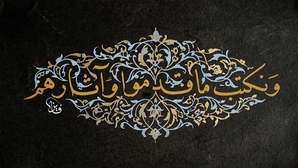 Faiz_alsharaan's tweet photo. عِش يومك وأنت موقن أنك لا تُسجل مجرد أفعال لحظية بل تزرع بذوراً ممتدة  اجعل شعارك اليومي: 
"إذا رحلتُ من هذا المكان فما الأثر الذي سيتحدث عني بعد غيابي؟"
#القران_الكريم #بلغوا_عني_ولو_آية https://t.co/fISvyf1pko